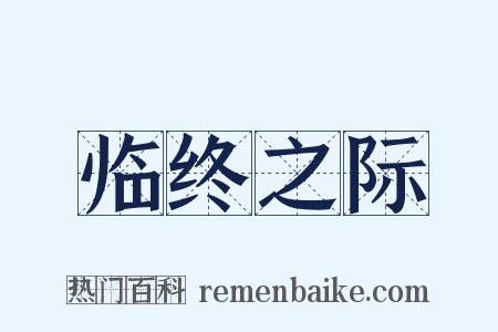 临终之际是什么意思的图片